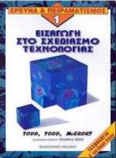 Εικόνα Εισαγωγή στο σχεδιασμό τεχνολογίας