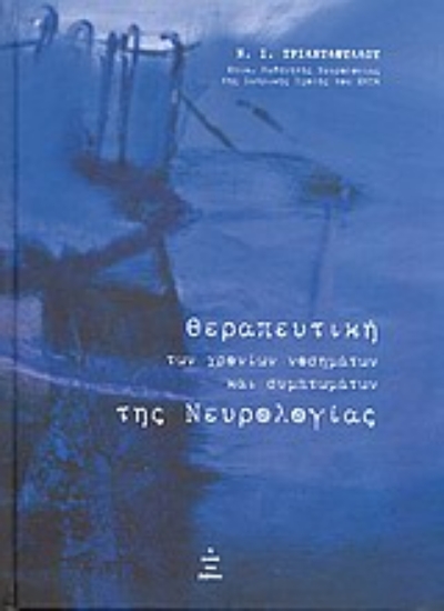 Εικόνα Θεραπευτική των χρονίων νοσημάτων και συμπτωμάτων της νευρολογίας