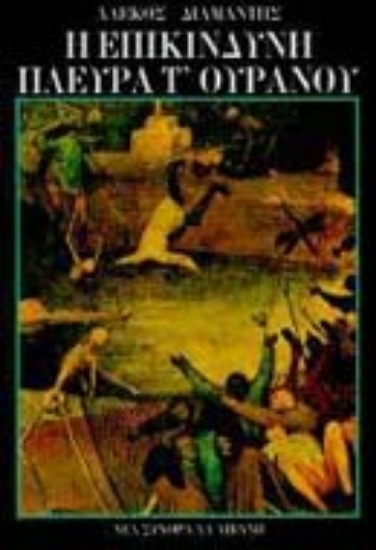 Εικόνα Η επικίνδυνη πλευρά τ  ουρανού