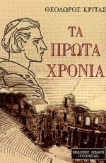 Εικόνα Τα πρώτα χρόνια