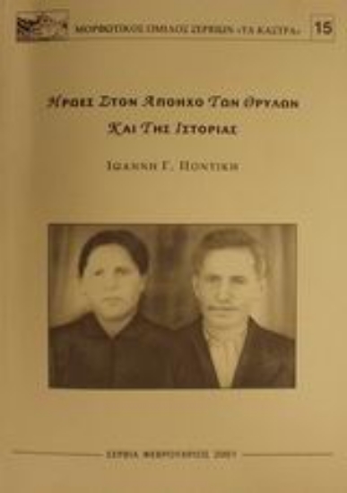 Εικόνα Ήρωες στον απόηχο των θρύλων και της ιστορίας