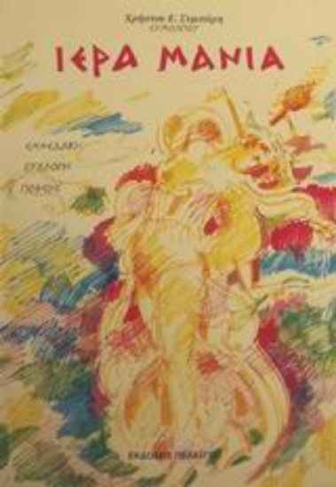 Εικόνα Ιερά μανία