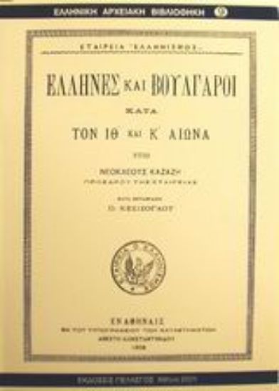 Εικόνα Έλληνες και Βούλγαροι κατά τον ΙΘ και Κ αιώνα