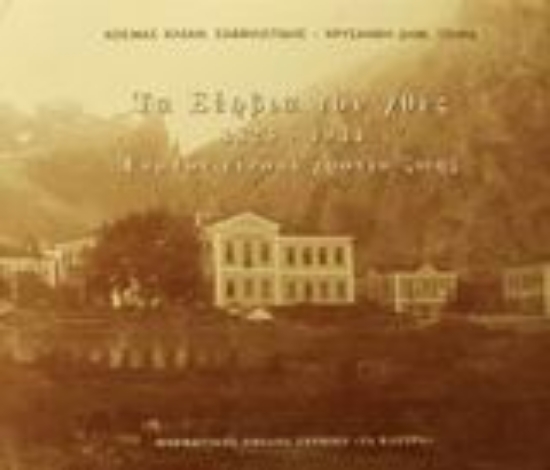 Εικόνα Τα Σέρβια του χθες