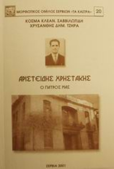 Εικόνα Αριστείδης Χρηστάκης