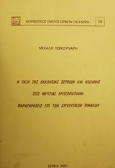Εικόνα Η τάξη της εκκλησίας Σερβίων και Κοζάνης στις Notitiae Episcopatuum