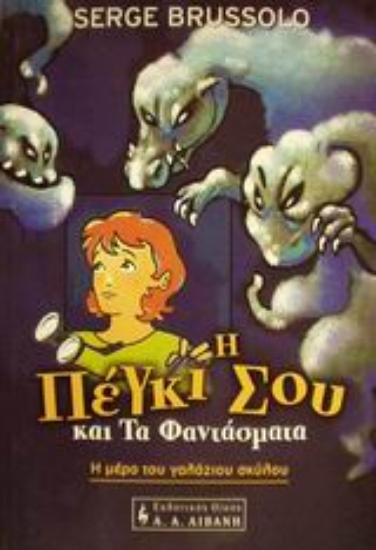 Εικόνα Η Πέγκι Σου και τα φαντάσματα