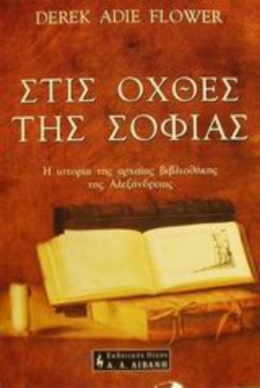 Εικόνα Στις όχθες της σοφίας