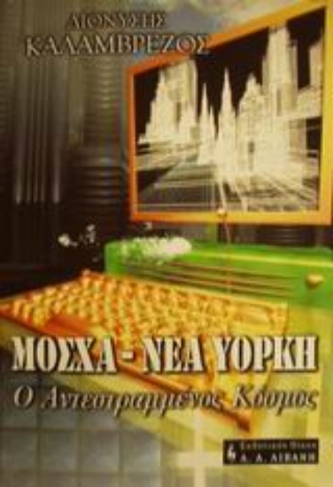 Εικόνα Μόσχα - Νέα Υόρκη ο αντεστραμμένος κόσμος