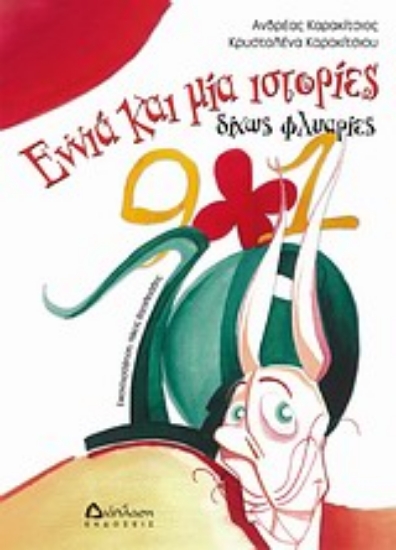 Εικόνα Εννιά και μία ιστορίες δίχως φλυαρίες