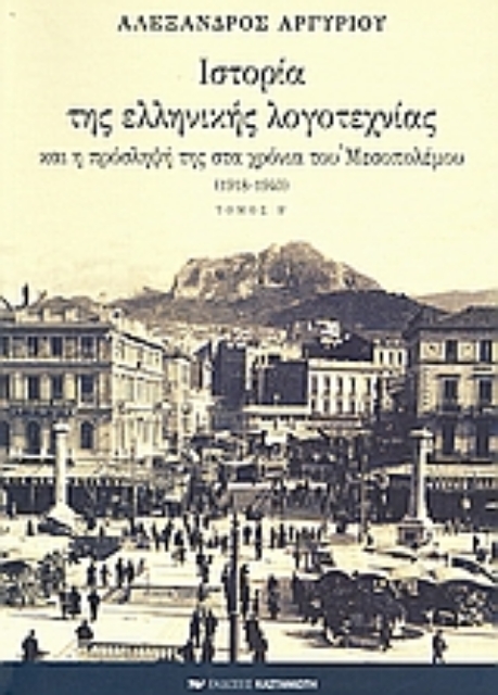 Εικόνα της Ιστορία της ελληνικής λογοτεχνίας και η πρόσληψή της στα χρόνια του Μεσοπολέμου 1918-1940