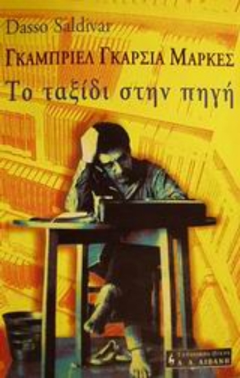 Εικόνα Γκαμπριέλ Γκαρσία Μάρκες το ταξίδι στην πηγή