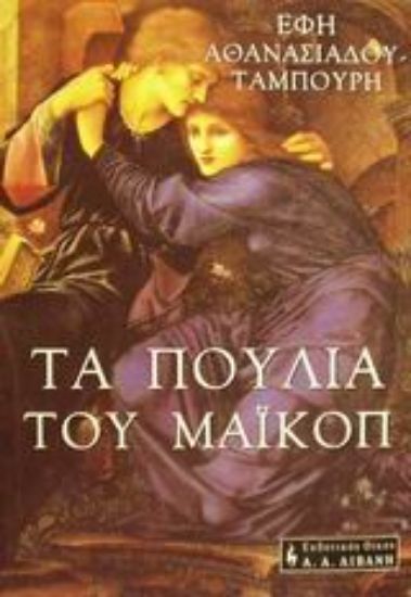 Εικόνα Τα πουλιά του Μαϊκόπ