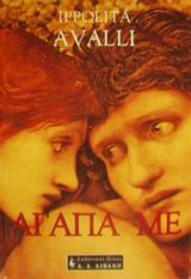 Εικόνα Αγάπα με