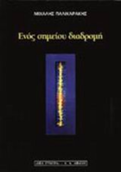 Εικόνα Ενός σημείου διαδρομή