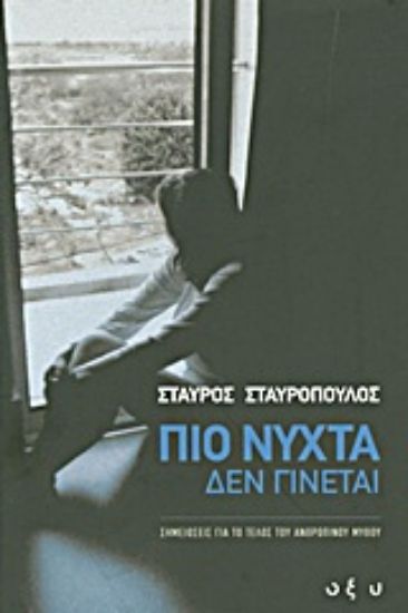 Εικόνα Πιο νύχτα δεν γίνεται