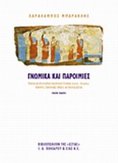 Εικόνα Γνωμικά και παροιμίες