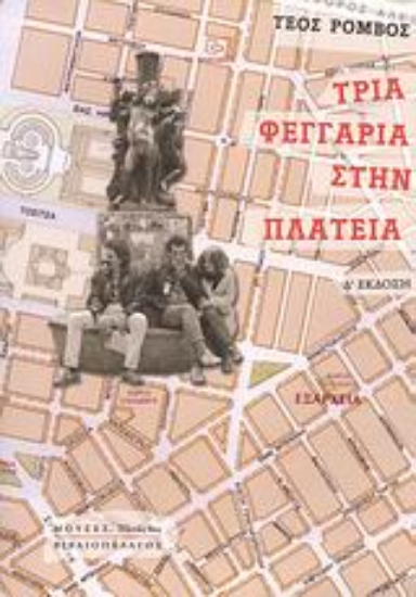 Εικόνα Τρία φεγγάρια στην πλατεία