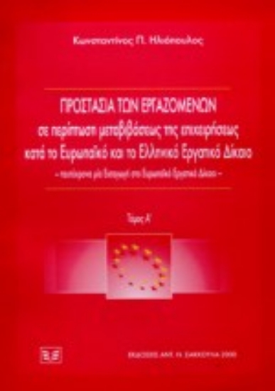 Εικόνα Προστασία των εργαζομένων