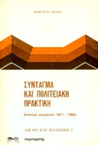 Εικόνα Εισηγήσεις συνταγματικού δικαίου