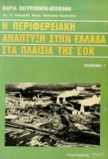 Εικόνα Η περιφερειακή ανάπτυξη στην Ελλάδα στα πλαίσια της ΕΟΚ