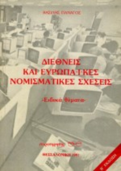 Εικόνα Διεθνείς και ευρωπαϊκές νομισματικές σχέσεις