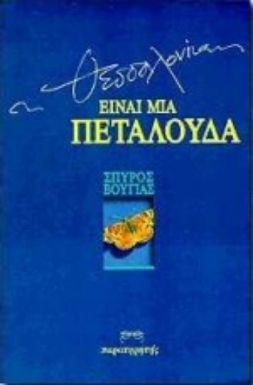 Εικόνα Η Θεσσαλονίκη είναι μια πεταλούδα