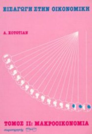 Εικόνα Εισαγωγή στην οικονομική