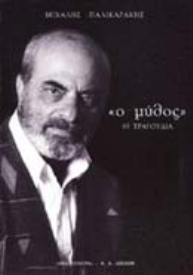 Εικόνα Ο μύθος