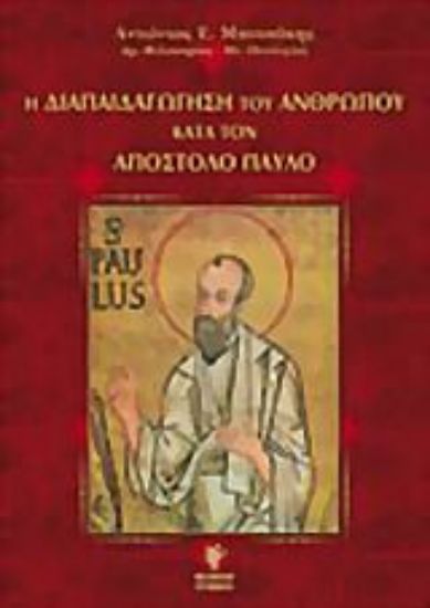 Εικόνα Η διαπαιδαγώγηση του ανθρώπου κατά τον απόστολο Παύλο