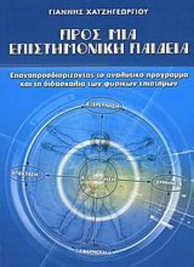 Εικόνα Προς μια επιστημονική παιδεία