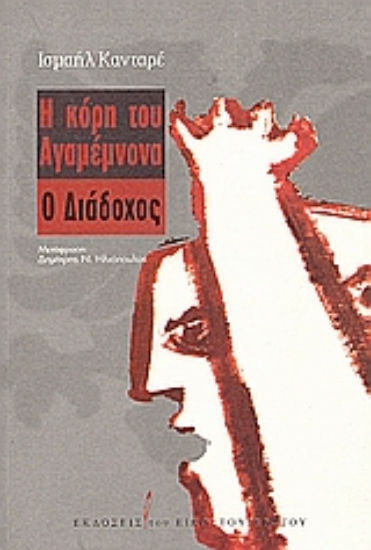 Εικόνα Η κόρη του Αγαμέμνονα. Ο διάδοχος