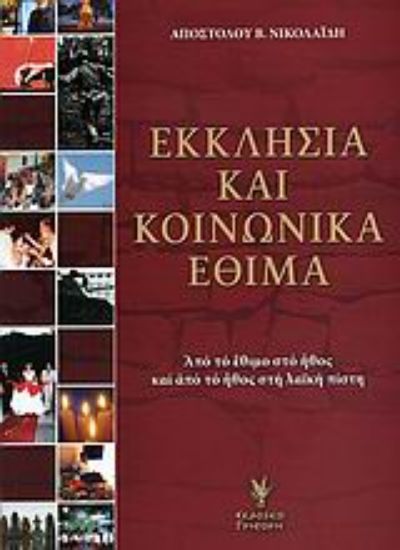 Εικόνα Εκκλησία και κοινωνικά έθιμα