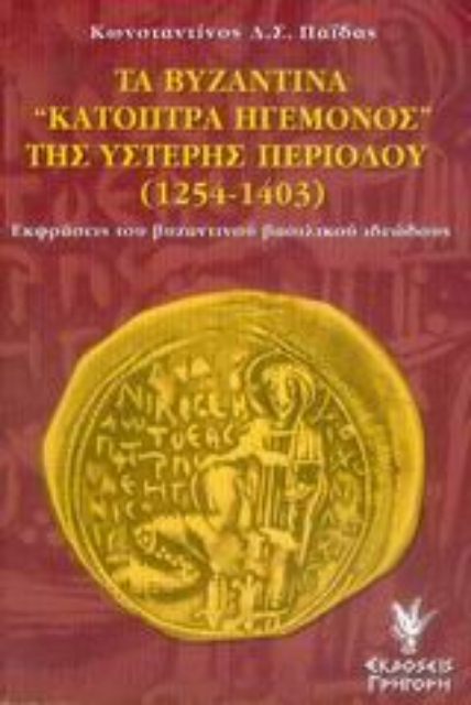 Εικόνα της Τα βυζαντινά κάτοπτρα ηγεμόνος της ύστερης περιόδου 1254-1403