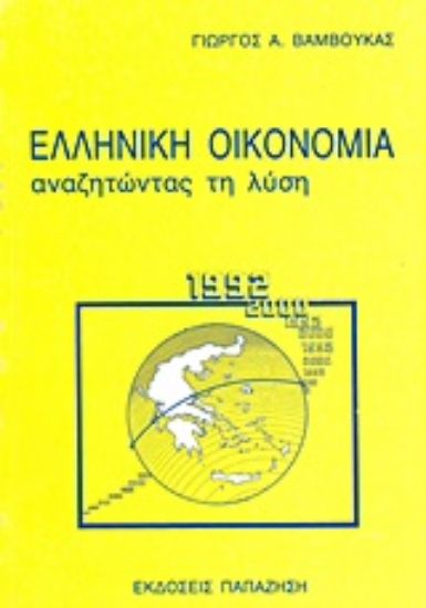 Εικόνα Ελληνική οικονομία