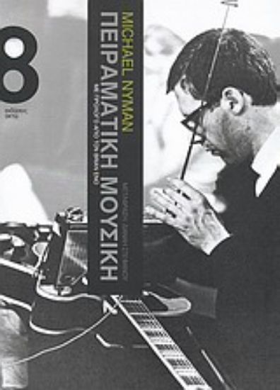 Εικόνα Πειραματική μουσική