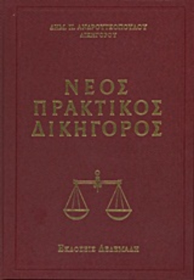 Εικόνα Νέος πρακτικός δικηγόρος