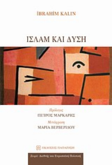 Εικόνα Ισλάμ και δύση