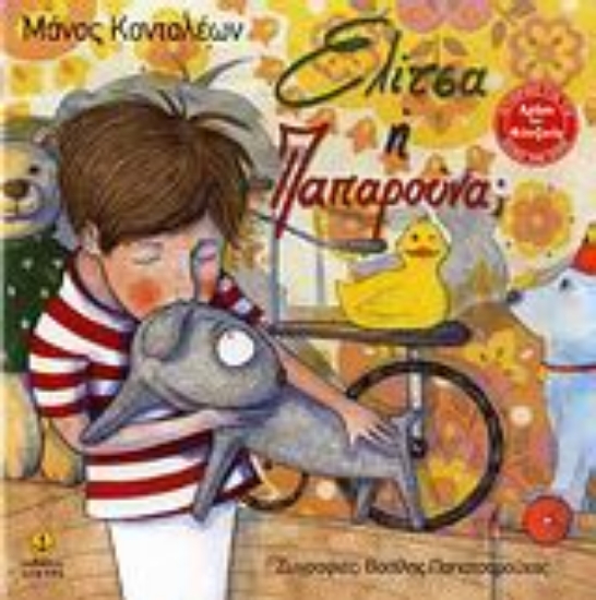 Εικόνα Ελίτσα ή Παπαρούνα