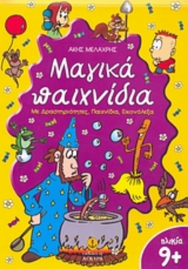 Εικόνα Μαγικά παιχνίδια - 9+ Με δραστηριότητες, παιχνίδια, εικονόλεξα