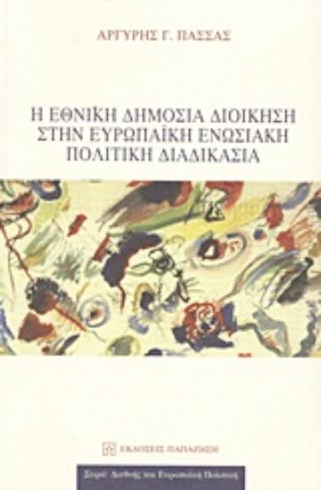 Εικόνα Η εθνική δημόσια διοίκηση στην ευρωπαϊκή ενωσιακή πολιτική διαδικασία