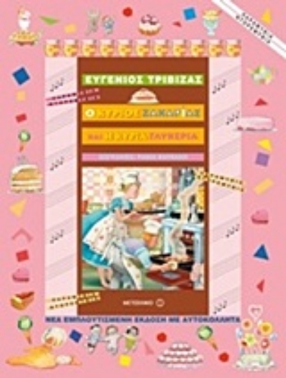 Εικόνα Ο κύριος Ζαχαρίας και η κυρία Γλυκερία