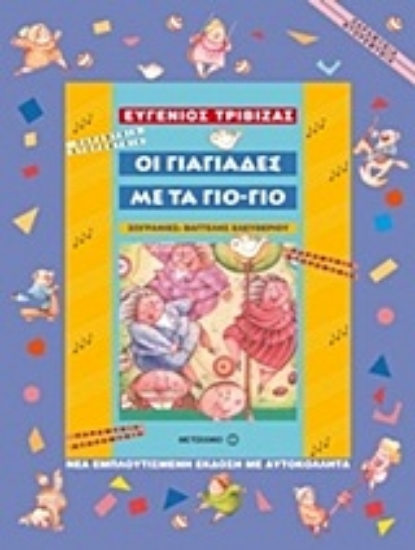 Εικόνα Οι γιαγιάδες με τα γιο-γιο