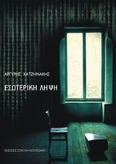 Εικόνα Εσωτερική λήψη