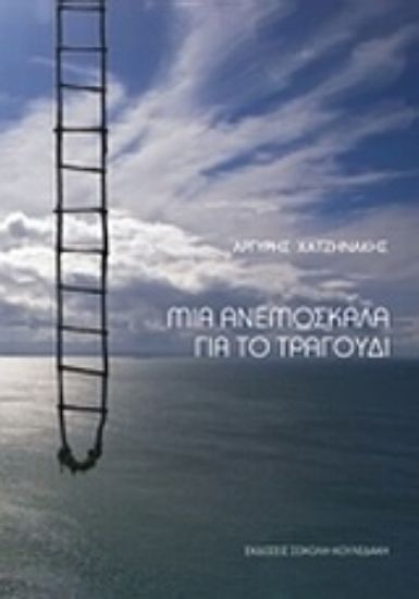 Εικόνα Μια ανεμόσκαλα για το τραγούδι