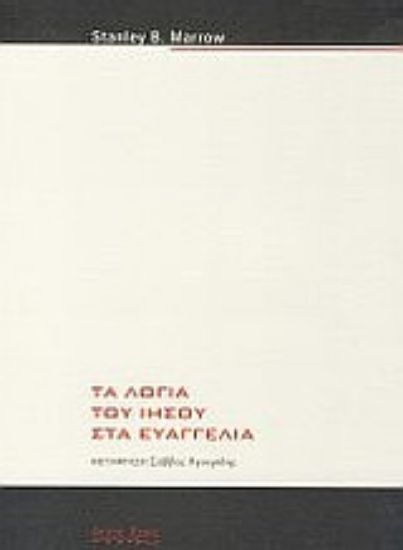 Εικόνα Τα λόγια του Ιησού στα Ευαγγέλια