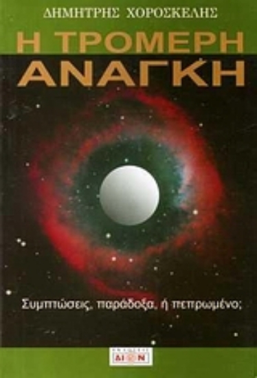 Εικόνα Η τρομερή ανάγκη