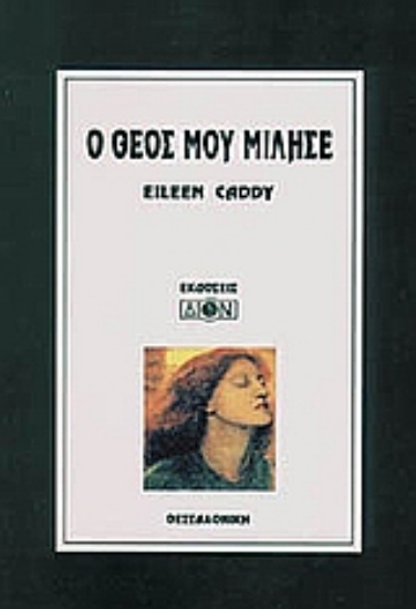 Εικόνα Ο Θεός μου μίλησε