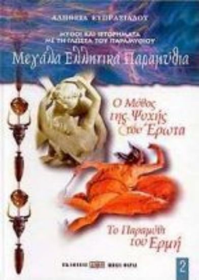 Εικόνα Ο μύθος της Ψυχής και του Έρωτα. Το παραμύθι του Ερμή