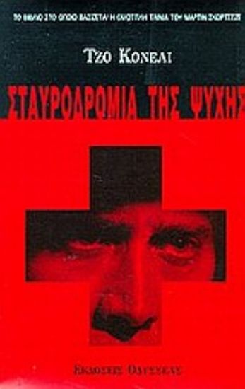 Εικόνα Σταυροδρόμια της ψυχής